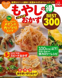 もやしの得 メチャうまおかずBEST300 - 株式会社 主婦の友社