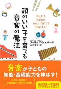 頭のいい子を育てる音楽の魔法 - 株式会社 主婦の友社 主婦の友社の本