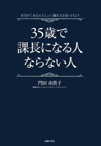 35歳から仕事で大切にしたいこと : これからさき、成長していくために 35歳から仕事で大切にしたいこと: これからさき、成長していく