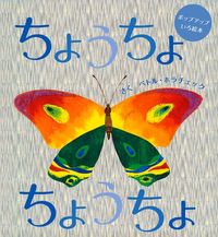 【中古】 ちょうちょとわたし ちょうちょとわたしおんなじおんなじ/文芸社/はしとみともこ ちょうちょのしろちゃん 【状態C】 - こども古本店
