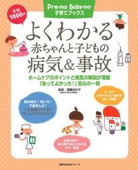 よくわかる赤ちゃんと子どもの病気＆事故 - 株式会社 主婦の友社