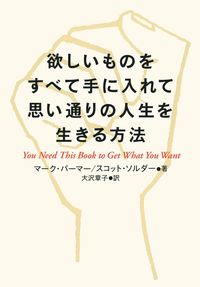 本　欲しいものがあればコメントしてください 欲しいものをすべて手に入れて思い通りの人生を生きる方法 - 株式会社