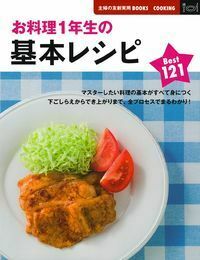 20-60代からのファッション通販  お料理1年生の基本レシピBest121 - 株式会社 主婦の友社 語学・辞書・学習参考書