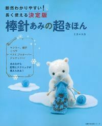 週刊 棒針あみ 2013年 4/3号 [分冊百科] 週刊 棒針あみ 2013年 4/3号 [分冊百科] 棒針あみのすべて【編み物本