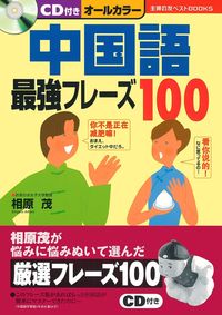 中国語勉強セット 中国語最強フレーズ100 CD付き 中国語最強フレーズ100 - 株式会社 主婦の友社