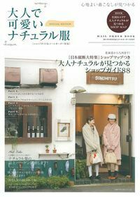 【中古】 大人で可愛いナチュラル服 心地よい着こなしが見つかる ＳＰＥＣＩＡＬ　ＥＤＩＴＩＯＮ/主婦の友社 大人で可愛いナチュラル服 SPECIAL EDITION