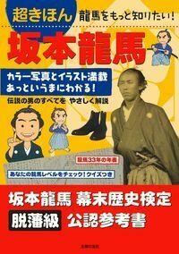 未開封/坂本龍馬 大鑑/KADOKAWA/歴史/小美濃 清明/MAH2101 完全受注生産 超豪華本『坂本龍馬大鑑～没後150年目の真実