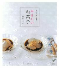 やさしい和菓子 - 株式会社 主婦の友社 主婦の友社の本