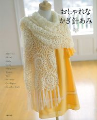 おしゃれなかぎ針あみ - 株式会社 主婦の友社 主婦の友社の本