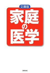 文庫版 家庭の医学 - 株式会社 主婦の友社 主婦の友社の本