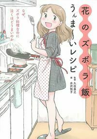 花のズボラ飯 うんま～いレシピ - 株式会社 主婦の友社 主婦の友社の本