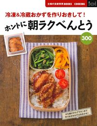 おべんとう300種　主婦の友シリーズ ※送料無料　即購入可 昭和レトロ料理本】おべんとう 主婦の友ジョイクッキングシリーズ