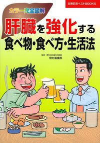 カラー完全図解 肝臓を強化する食べ物・食べ方・生活法 - 株式会社