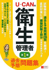 U－CANの第一種衛生管理者 過去＆予想問題集 - 株式会社 