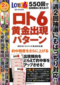 ロト6 黄金出現パターン - 株式会社 主婦の友社 主婦の友社の本