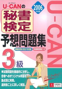 U－CANの秘書検定3級予想問題集2006年版 - 株式会社