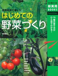はじめての野菜づくり - 株式会社 主婦の友社 主婦の友社の本
