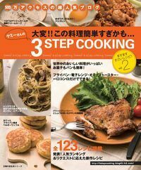 ヤミーさんの3STEP COOKING 2 - 株式会社 主婦の友社