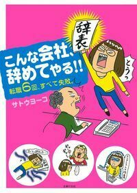 こんな会社、辞めてやる！！ - 株式会社 主婦の友社 主婦の友社の本