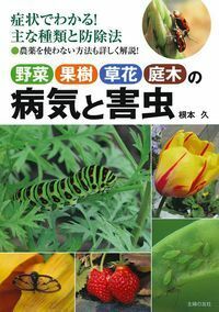 野菜 果樹 草花 庭木の病気と害虫 - 株式会社 主婦の友社