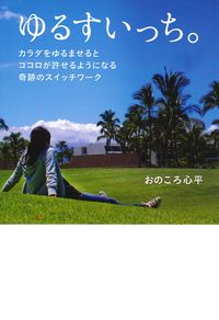 ゆるすいっち。 - 株式会社 主婦の友社 主婦の友社の本