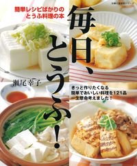 毎日、とうふ！ - 株式会社 主婦の友社 主婦の友社の本