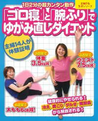 【中古】 ゴロ寝体操ダイエット 中古】 ゴロ寝体操ダイエット 【公式通販】