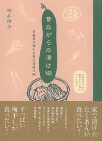 昔ながらの漬け物 - 株式会社 主婦の友社 主婦の友社の本