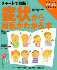 症状から病気がわかる本 - 株式会社 主婦の友社 主婦の友社の本