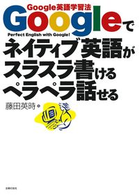 Googleでネイティブ英語がスラスラ書けるペラペラ話せる - 株式