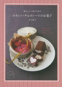 板チョコ1枚から作るかわいいチョコレートのお菓子 - 株式会社