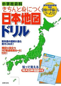 小学社会科 きちんと身につく日本地図ドリル 株式会社 主婦の友社 主婦の友社の本 小学社会科 きちんと身につく日本地図ドリル 株式会社 主婦の友社 主婦の友社の本