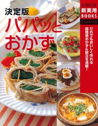 決定版 パパッとおかず - 株式会社 主婦の友社 主婦の友社の本