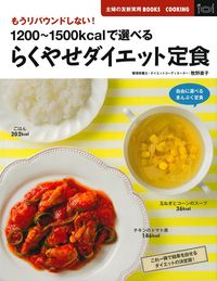 1200～1500kcalで選べるらくやせダイエット定食 - 株式