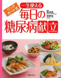 【中古】 生活法で治す糖尿病/主婦の友社 楽天市場】主婦の友社 糖尿病の通販
