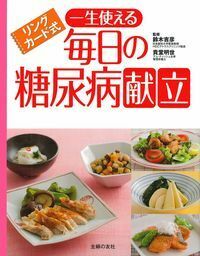 リングカード式 一生使える毎日の糖尿病献立 - 株式会社