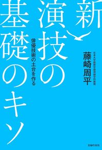 新 演技の基礎のキソ - 株式会社 主婦の友社 主婦の友社の本