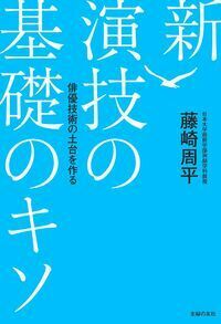 新 演技の基礎のキソ - 株式会社 主婦の友社 主婦の友社の本
