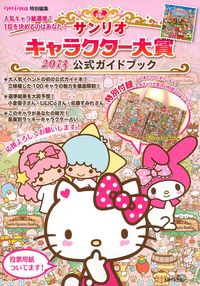 mina特別編集 サンリオキャラクター大賞2013 公式ガイドブック