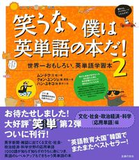 笑うな、僕は英単語の本だ！2 - 株式会社 主婦の友社 主婦の友社の本