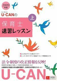 2009年版 U－CANの保育士速習レッスン（上） - 株式会社