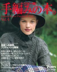 パピー発 手編みの本。 Vol．4 - 株式会社 主婦の友社 主婦の友社の本