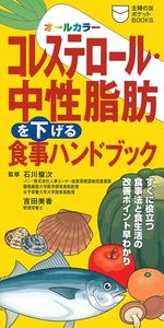 おいしく食べて中性脂肪を減らす本 外食中心の食生活で無理なくカロリーコントロール よくわかるコレステロール・中性脂肪を下げるおいしい食事 (主婦