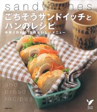 ごちそうサンドイッチとパンのレシピ - 株式会社 主婦の友社