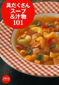 具だくさんスープ＆汁物101 - 株式会社 主婦の友社 主婦の友社の本