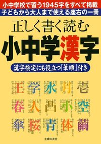 正しく書く読む小中学漢字 - 株式会社 主婦の友社 主婦の友社の本