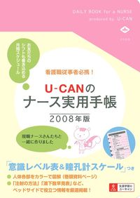 U－CANのナース実用手帳 2008年版 - 株式会社 主婦の友社