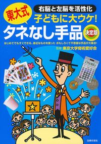 東大式 タネなし手品 決定版 - 株式会社 主婦の友社 主婦の友社の本