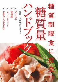 糖質制限食に役立つ 糖質量ハンドブック - 株式会社 主婦の友社
