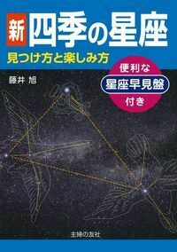 新 四季の星座 見つけ方と楽しみ方 - 株式会社 主婦の友社 主婦の友社の本